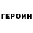 Героин Heroin milana 1212